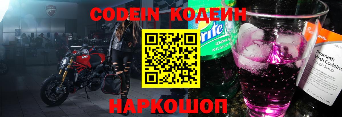 Codein напиток Lean (лин) Касимов