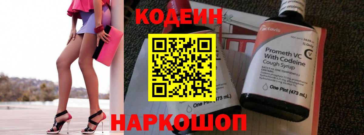 Кодеин Purple Drank  Кодеин напиток Lean (лин)  Вход с VPN  Касимов 